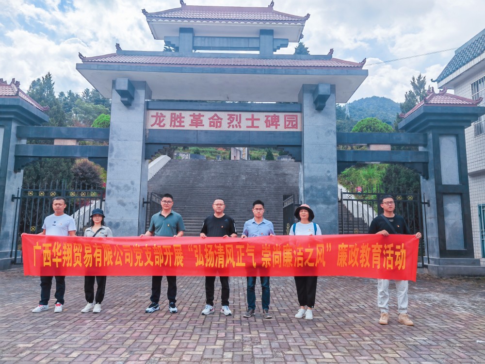 廣西華翔貿(mào)易有限公司開展“學(xué)習(xí)弘揚(yáng)清風(fēng)正氣，崇尚廉潔之風(fēng)”廉政教育活動(dòng)